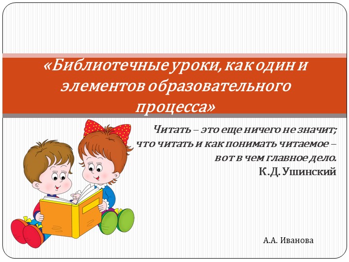 Презентация по теме: "Библиотечные уроки, как один из элементов образовательного процесса"  - Скачать презентации бесплатно | Читать или скачать учебники для школы онлайн бесплатно ☑ Школьные учебники school-textbook.com