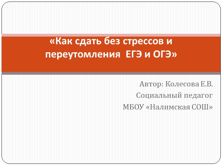 Как сдать без стрессов и переутомления ЕГЭ и ОГЭ - Скачать презентации бесплатно | Читать или скачать учебники для школы онлайн бесплатно ☑ Школьные учебники school-textbook.com
