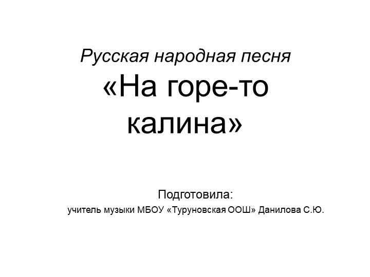 Презентация к уроку "Ты откуда, русская, зародилась музыка..." (4 класс) - Скачать презентации бесплатно | Читать или скачать учебники для школы онлайн бесплатно ☑ Школьные учебники school-textbook.com
