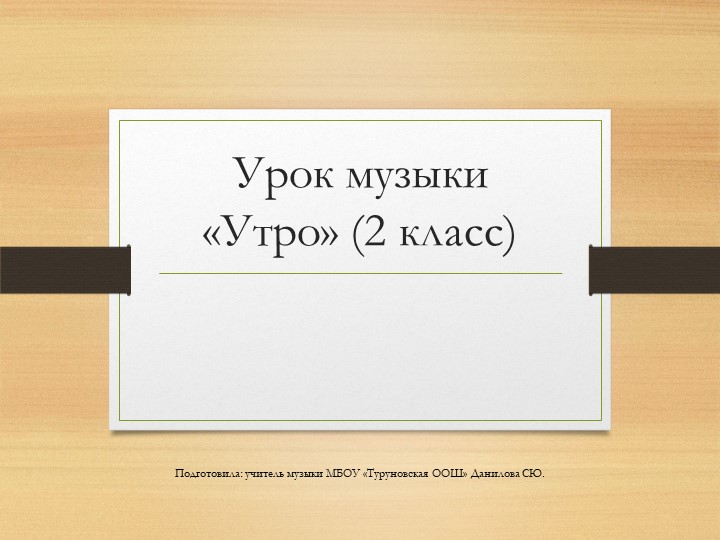 Презентация урока музыки "Утро" (2класс) - Скачать презентации бесплатно | Читать или скачать учебники для школы онлайн бесплатно ☑ Школьные учебники school-textbook.com