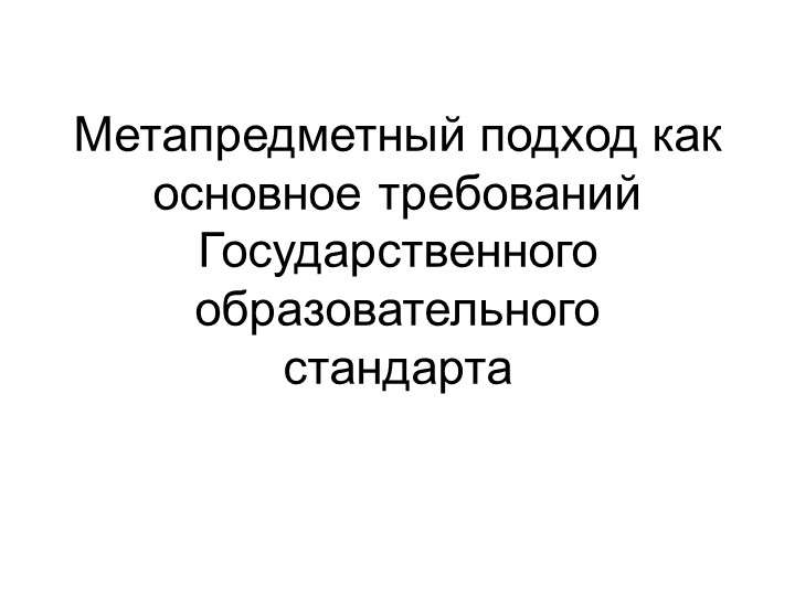 Презентация "Метапредметный подход как основное требование Государственного образовательного стандарта" - Скачать презентации бесплатно | Читать или скачать учебники для школы онлайн бесплатно ☑ Школьные учебники school-textbook.com