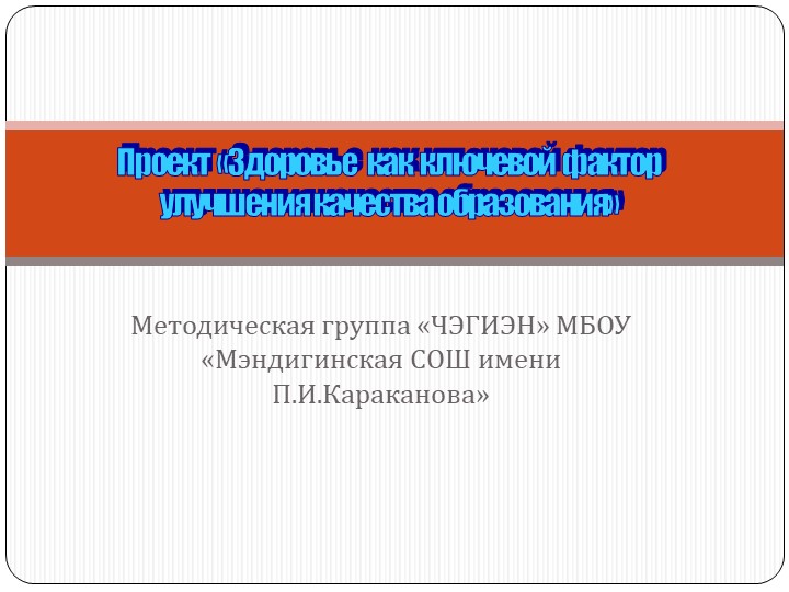 Проект "Здоровье как ключевой фактор улучшения качества образования" - Скачать презентации бесплатно | Читать или скачать учебники для школы онлайн бесплатно ☑ Школьные учебники school-textbook.com