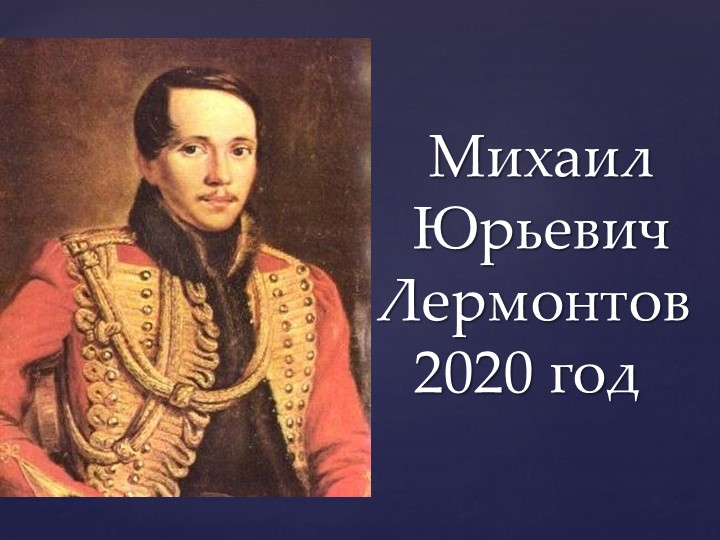 Презентация по теме: "М.Ю. Лермантов" 2020-2021 уч.год - Скачать презентации бесплатно | Читать или скачать учебники для школы онлайн бесплатно ☑ Школьные учебники school-textbook.com
