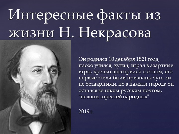 Презентация по теме: "Интересные факты из жизни Н.Некрасова 2018-2019 уч.год - Скачать презентации бесплатно | Читать или скачать учебники для школы онлайн бесплатно ☑ Школьные учебники school-textbook.com