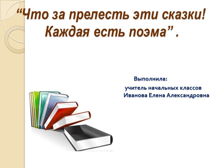 "Урок литературного чтения "Сказка о Царе Салтане" А. С. Пушкин"  - Скачать презентации бесплатно | Читать или скачать учебники для школы онлайн бесплатно ☑ Школьные учебники school-textbook.com