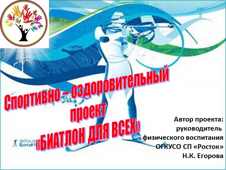 Спортивно-оздоровительный проект "Биатлон для всех " - Скачать презентации бесплатно | Читать или скачать учебники для школы онлайн бесплатно ☑ Школьные учебники school-textbook.com