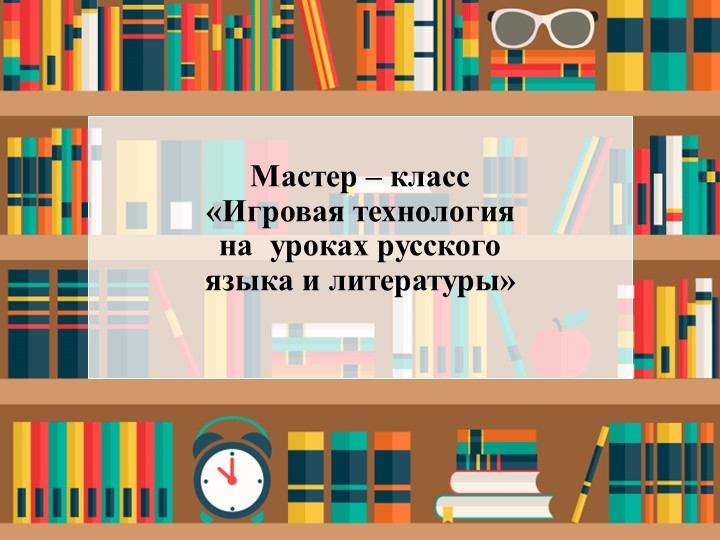 Мастер класс на конкурс "Учитель года" - Скачать презентации бесплатно | Читать или скачать учебники для школы онлайн бесплатно ☑ Школьные учебники school-textbook.com