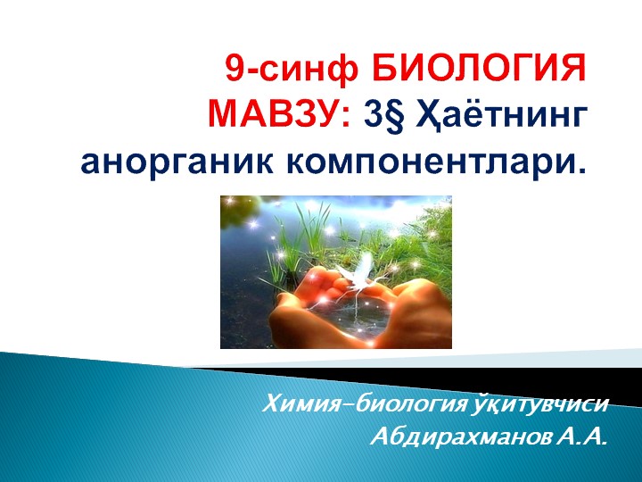 Презентация "Ҳаётнинг анорганик компонентлари" 9-синф Биология - Скачать презентации бесплатно | Читать или скачать учебники для школы онлайн бесплатно ☑ Школьные учебники school-textbook.com
