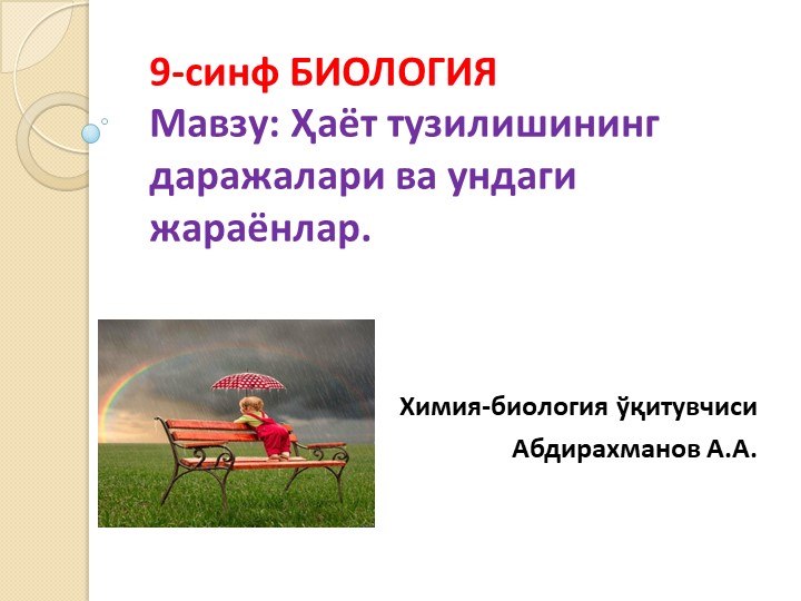 Презентация "Ҳаёт тузлишининг даражалари" 9-синф Биология - Скачать презентации бесплатно | Читать или скачать учебники для школы онлайн бесплатно ☑ Школьные учебники school-textbook.com