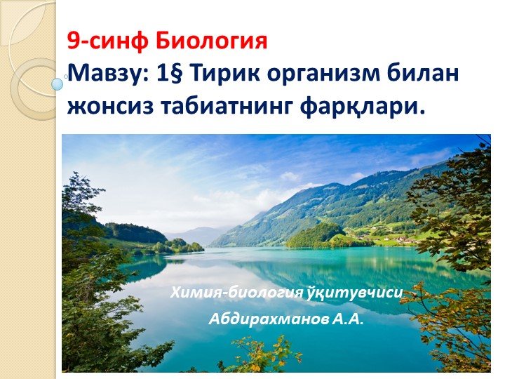 Презентация "Тирик организм билан жонсиз табиат" 9-синф Биология  - Скачать презентации бесплатно | Читать или скачать учебники для школы онлайн бесплатно ☑ Школьные учебники school-textbook.com