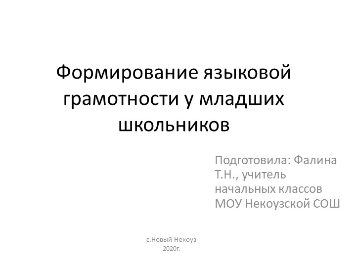 Формирование языковой грамотности в 1 классе - Скачать презентации бесплатно | Читать или скачать учебники для школы онлайн бесплатно ☑ Школьные учебники school-textbook.com