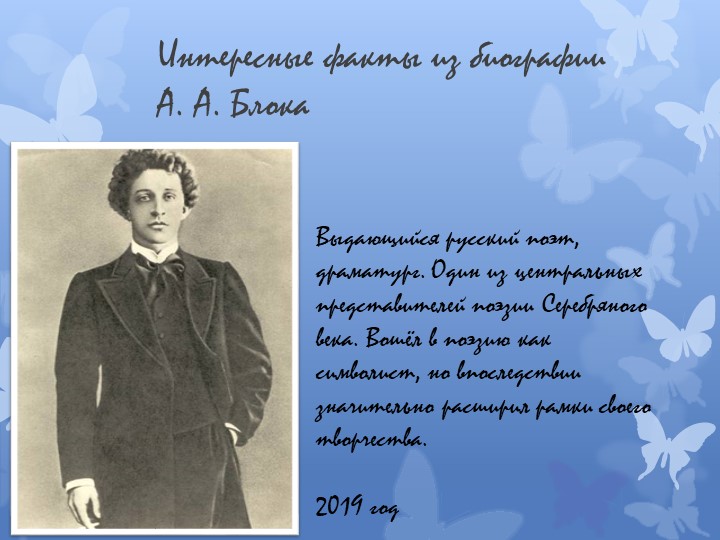 Презентация по теме: "Интересные факты из биографии А.А. Блока" 2018 - 2019 уч.год - Скачать презентации бесплатно | Читать или скачать учебники для школы онлайн бесплатно ☑ Школьные учебники school-textbook.com