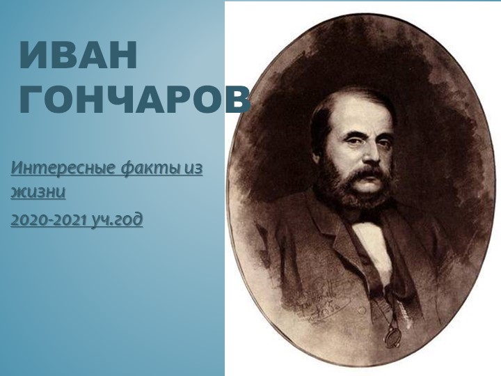 Презентация на тему: "И.Гончаров - интересные факты из жизни" 2020-2021 уч.год - Скачать презентации бесплатно | Читать или скачать учебники для школы онлайн бесплатно ☑ Школьные учебники school-textbook.com
