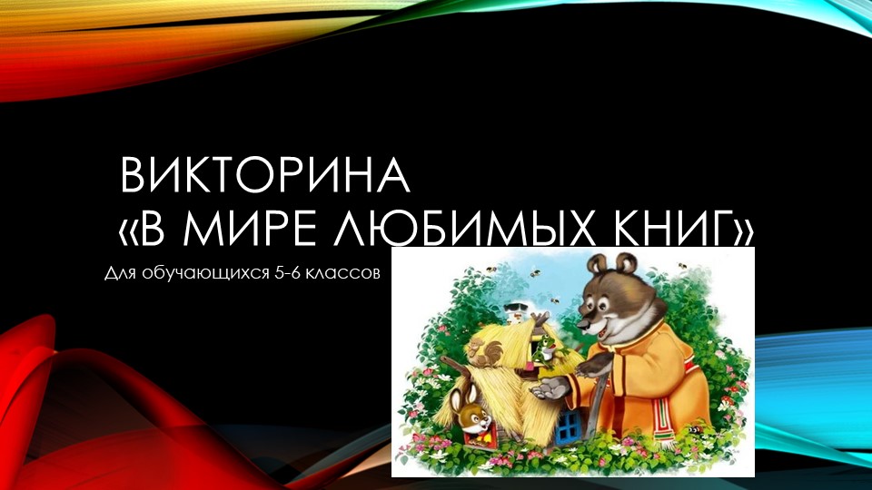 Викторина для учащихся 5-6 классов. Обобщение материала "Любимые книги" - Скачать презентации бесплатно | Читать или скачать учебники для школы онлайн бесплатно ☑ Школьные учебники school-textbook.com