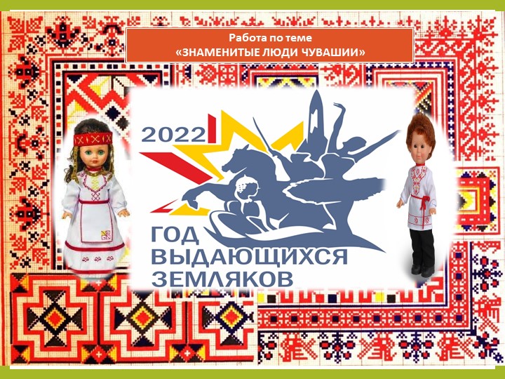 Презентация "Выдающиеся земляки Чувашии" - Скачать презентации бесплатно | Читать или скачать учебники для школы онлайн бесплатно ☑ Школьные учебники school-textbook.com