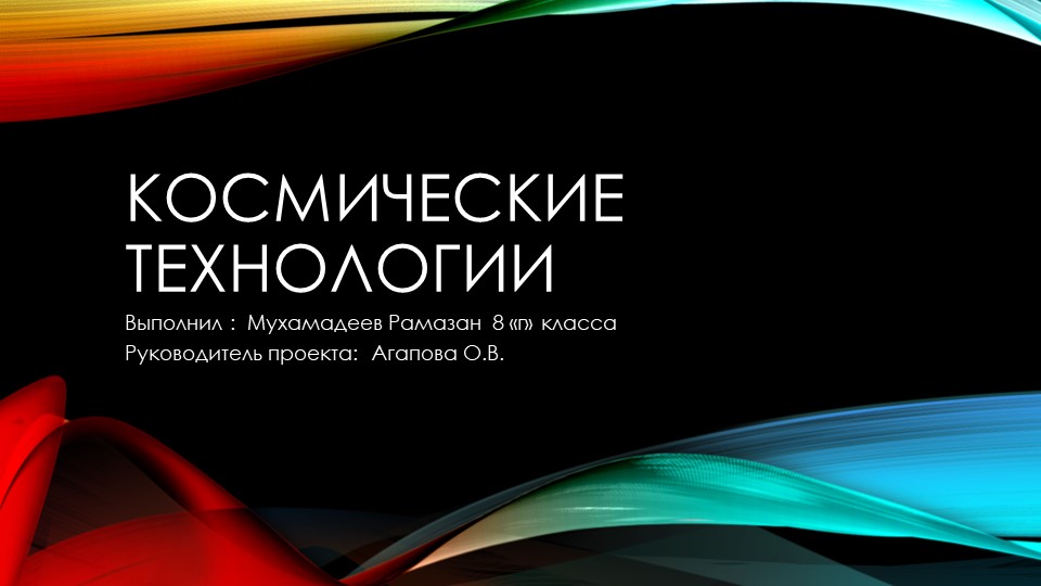 Презентация для проекта по теме "Космические технологии" - Скачать презентации бесплатно | Читать или скачать учебники для школы онлайн бесплатно ☑ Школьные учебники school-textbook.com