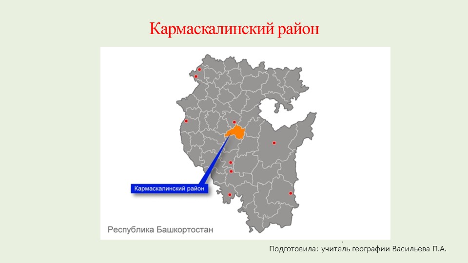Презентация к уроку "Кармаскалинский район" - Скачать презентации бесплатно | Читать или скачать учебники для школы онлайн бесплатно ☑ Школьные учебники school-textbook.com