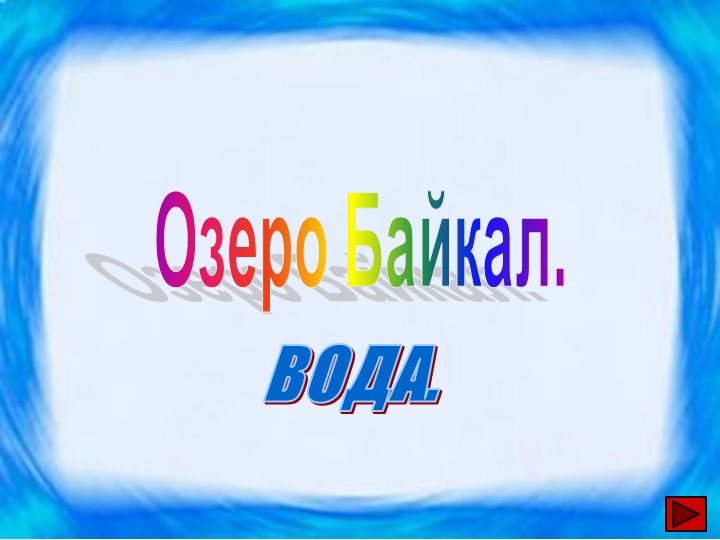 Презентация по окружающему миру на тему "Озеро Байкал" - Скачать презентации бесплатно | Читать или скачать учебники для школы онлайн бесплатно ☑ Школьные учебники school-textbook.com
