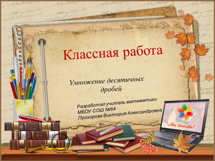 Презентация открытого урока "Умножение десятичных дробей" для 5 класса - Скачать презентации бесплатно | Читать или скачать учебники для школы онлайн бесплатно ☑ Школьные учебники school-textbook.com