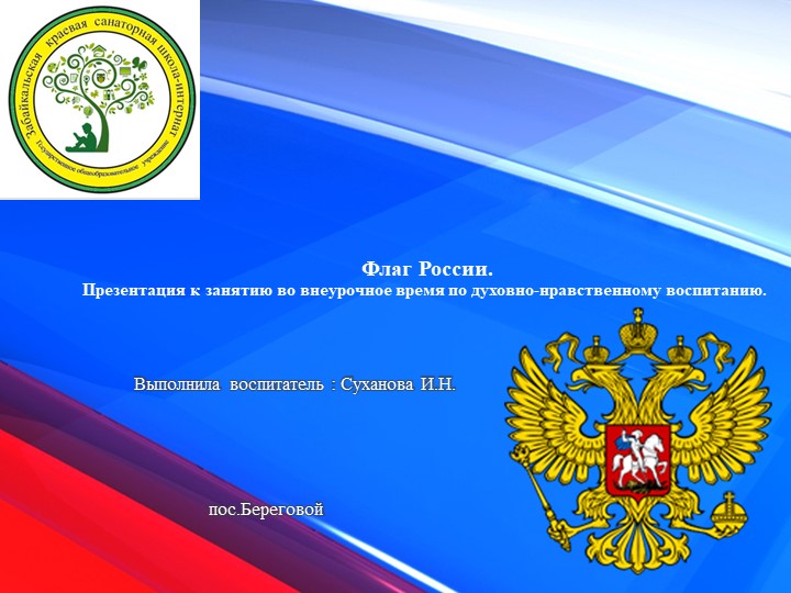 Флаг России. Презентация к занятию во внеурочное время по духовно-нравственному воспитанию. - Скачать презентации бесплатно | Читать или скачать учебники для школы онлайн бесплатно ☑ Школьные учебники school-textbook.com