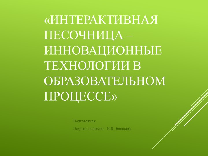Презентация "Интерактивная песочница - инновационные технологии в образовательном процессе"  - Скачать презентации бесплатно | Читать или скачать учебники для школы онлайн бесплатно ☑ Школьные учебники school-textbook.com