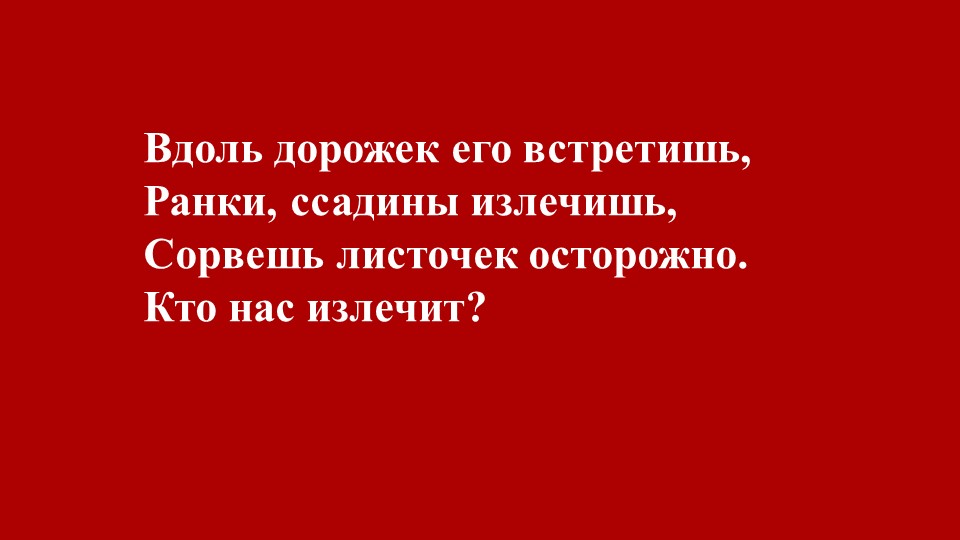 Презентация - Лекарственные и ядовитые растения. (подготовительная группа) - Скачать презентации бесплатно | Читать или скачать учебники для школы онлайн бесплатно ☑ Школьные учебники school-textbook.com