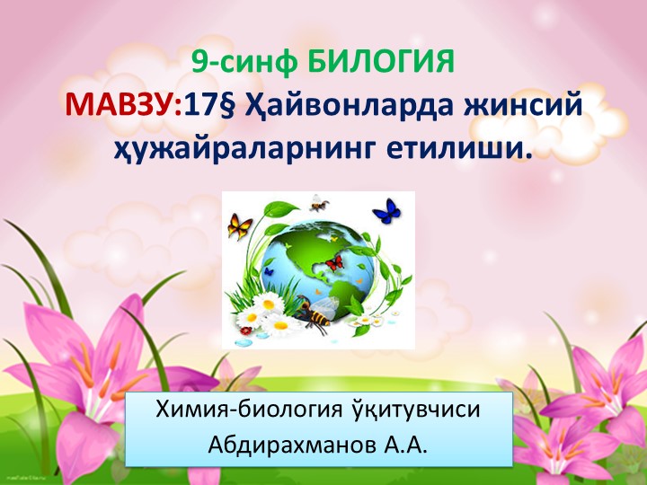 Презентация "Ҳайвонларда жинсий ҳужайраларнинг етилиши" 9-синф Биология - Скачать презентации бесплатно | Читать или скачать учебники для школы онлайн бесплатно ☑ Школьные учебники school-textbook.com