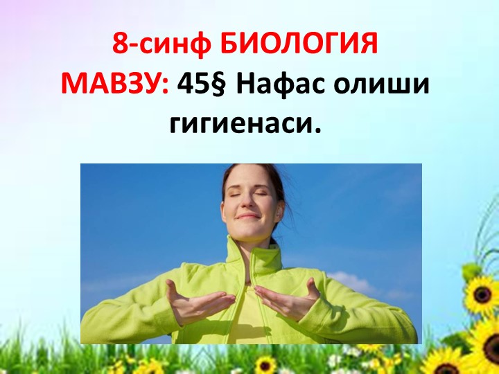 Презентация "Нафас олиш гигиенаси" 8-синф Биология - Скачать презентации бесплатно | Читать или скачать учебники для школы онлайн бесплатно ☑ Школьные учебники school-textbook.com