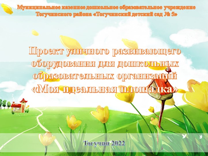Презентация "Моя идеальная площадка". - Скачать презентации бесплатно | Читать или скачать учебники для школы онлайн бесплатно ☑ Школьные учебники school-textbook.com