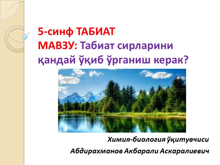 Презентация "Табиат сирларини қандай ўрганамиз?" 5-синф - Скачать презентации бесплатно | Читать или скачать учебники для школы онлайн бесплатно ☑ Школьные учебники school-textbook.com