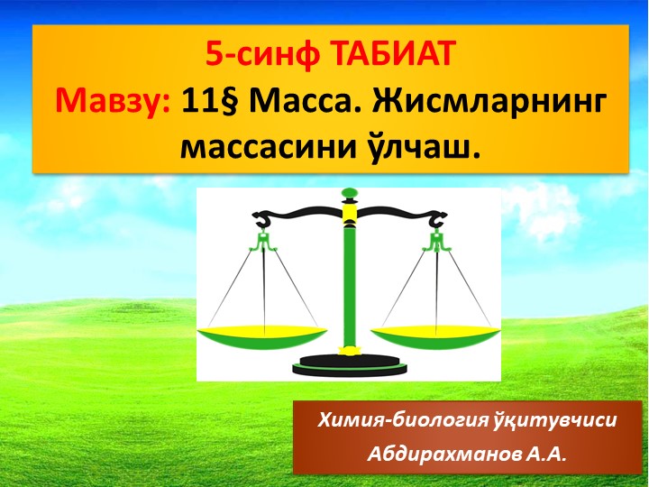 Презентация "Масса. Массани ўлчаш" 5-синф - Скачать презентации бесплатно | Читать или скачать учебники для школы онлайн бесплатно ☑ Школьные учебники school-textbook.com