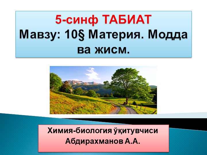 Презентация "Материя. Модда ва жисм" - Скачать презентации бесплатно | Читать или скачать учебники для школы онлайн бесплатно ☑ Школьные учебники school-textbook.com