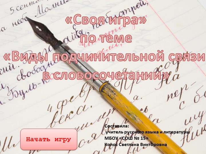 "Своя игра" по теме "Виды подчинительной связи в словосочетаниях"  - Скачать презентации бесплатно | Читать или скачать учебники для школы онлайн бесплатно ☑ Школьные учебники school-textbook.com