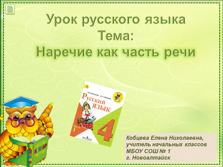 Презентация по теме"Наречие" в 4 классе по программе "Школа России"  - Скачать презентации бесплатно | Читать или скачать учебники для школы онлайн бесплатно ☑ Школьные учебники school-textbook.com