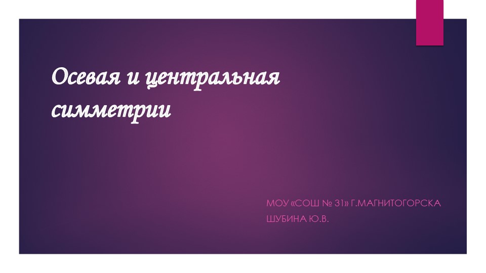 Презентация по геометрии на тему "Осевая и центральная симметрия" (8 класс)  - Скачать презентации бесплатно | Читать или скачать учебники для школы онлайн бесплатно ☑ Школьные учебники school-textbook.com