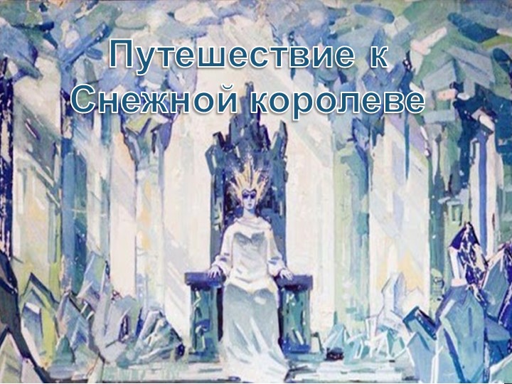 Презентация "Путешествие к Снежной королеве" - Скачать презентации бесплатно | Читать или скачать учебники для школы онлайн бесплатно ☑ Школьные учебники school-textbook.com