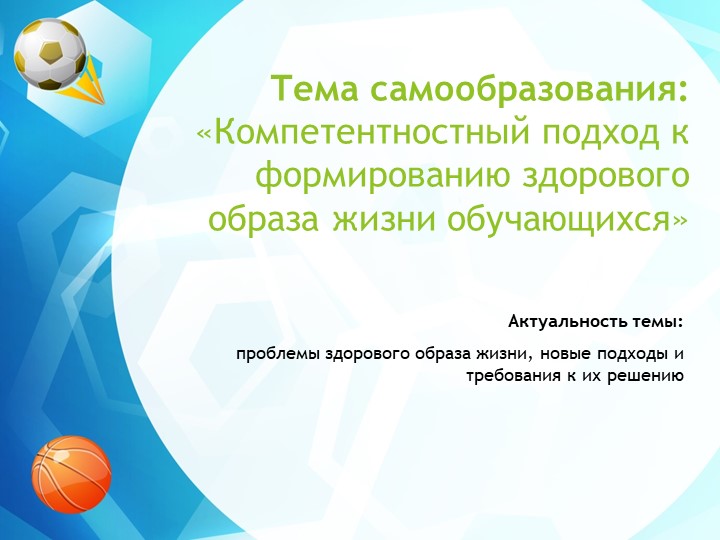 Тема самообразования: «Компетентностный подход к формированию здорового образа жизни обучающихся» - Скачать презентации бесплатно | Читать или скачать учебники для школы онлайн бесплатно ☑ Школьные учебники school-textbook.com