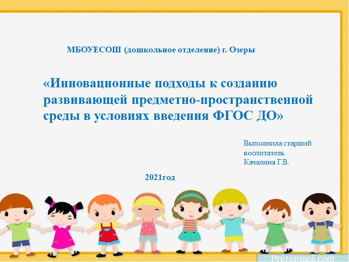 Инновационные подходы к созданию развивающей предметно-пространственной среды в условиях введения ФГОС ДО» - Скачать презентации бесплатно | Читать или скачать учебники для школы онлайн бесплатно ☑ Школьные учебники school-textbook.com