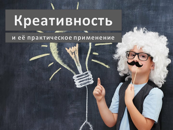 Презентация "Ктеативный подход в обучении" - Скачать презентации бесплатно | Читать или скачать учебники для школы онлайн бесплатно ☑ Школьные учебники school-textbook.com