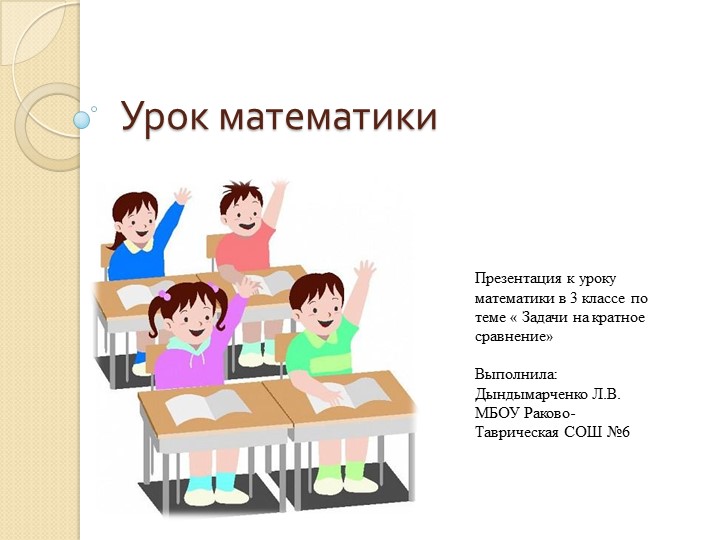 Презентация к уроку математике по теме: "Решение задач на кратное сравнение." - Скачать презентации бесплатно | Читать или скачать учебники для школы онлайн бесплатно ☑ Школьные учебники school-textbook.com