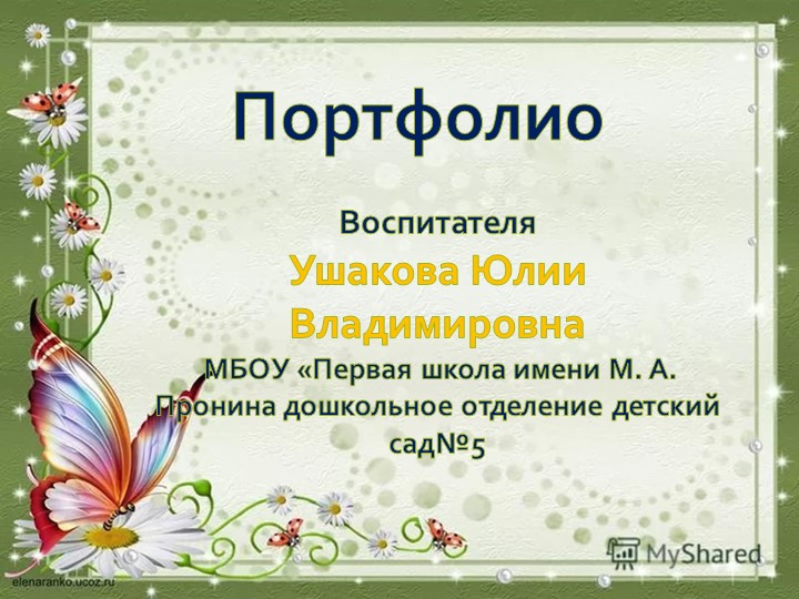 Портфолио воспитателя высшей квалификационной категории Ушаковой Ю.В - Скачать презентации бесплатно | Читать или скачать учебники для школы онлайн бесплатно ☑ Школьные учебники school-textbook.com