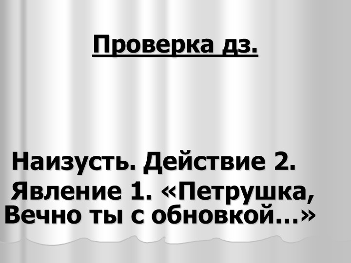 Презентация по литературе 9 класса "Горе от ума". Раскрывает противопоставление взглядов Чацкого и представителей фамусовского общества - Скачать презентации бесплатно | Читать или скачать учебники для школы онлайн бесплатно ☑ Школьные учебники school-textbook.com
