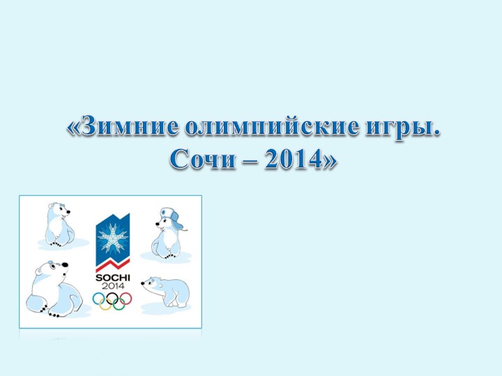 Презентация по физической культуре на тему: " Зимняя Олимпиада Сочи-2014".  - Скачать презентации бесплатно | Читать или скачать учебники для школы онлайн бесплатно ☑ Школьные учебники school-textbook.com