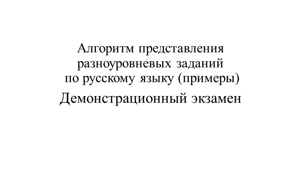 Методическая разработка "Разработка алгоритма представления разноуровневых заданий по русскому языку на Демонстрационном экзамене" - Скачать презентации бесплатно | Читать или скачать учебники для школы онлайн бесплатно ☑ Школьные учебники school-textbook.com