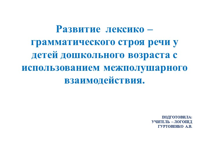 Развитие лексико - грамматического строя речи у детей дошкольного возраста с использованием межполушарного взаимодействия  - Скачать презентации бесплатно | Читать или скачать учебники для школы онлайн бесплатно ☑ Школьные учебники school-textbook.com