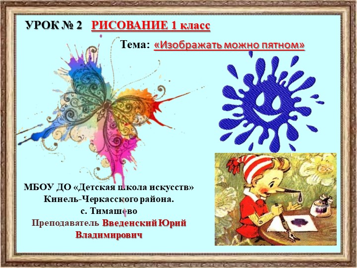 Презентация к занятию 2 Рисование 1 класс на тему "Рисовать можно пятном" - Скачать презентации бесплатно | Читать или скачать учебники для школы онлайн бесплатно ☑ Школьные учебники school-textbook.com