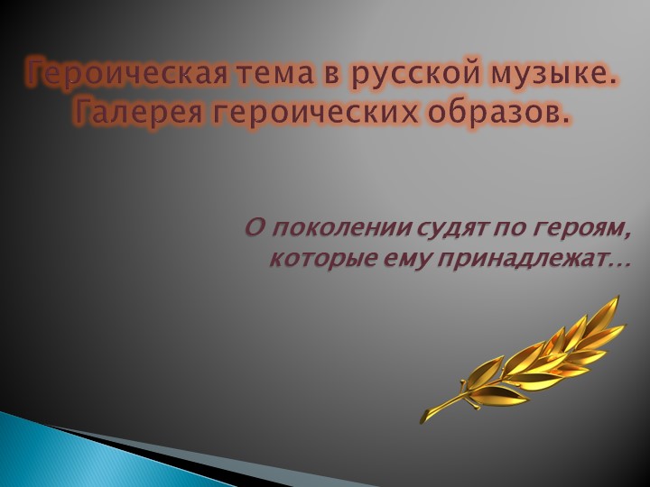 5 класс. Презентация на тему: "Героическая тема в русской музыке. Галерея героических образов". - Скачать презентации бесплатно | Читать или скачать учебники для школы онлайн бесплатно ☑ Школьные учебники school-textbook.com