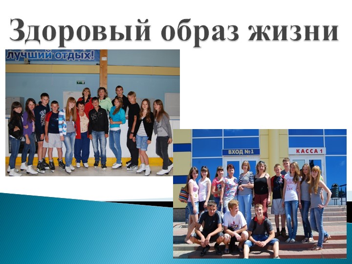 Презентация к классному часу "ЗОЖ"  - Скачать презентации бесплатно | Читать или скачать учебники для школы онлайн бесплатно ☑ Школьные учебники school-textbook.com