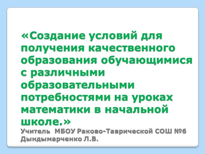 Презентация к докладу на тему:" Создание условий для получения качественного образования обучающихся с различными образовательными потребностями на уроках математики." - Скачать презентации бесплатно | Читать или скачать учебники для школы онлайн бесплатно ☑ Школьные учебники school-textbook.com