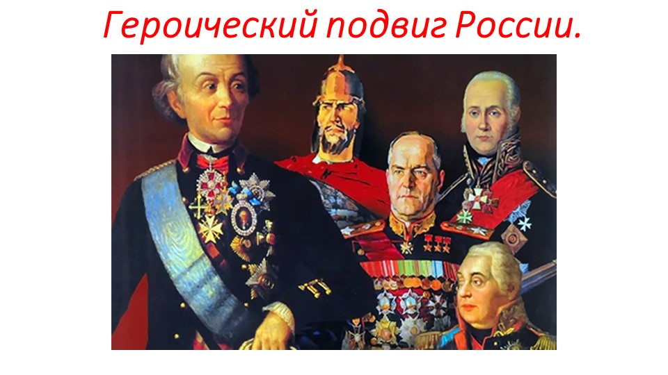 Презентация на тему " Героический подвиг России." - Скачать презентации бесплатно | Читать или скачать учебники для школы онлайн бесплатно ☑ Школьные учебники school-textbook.com